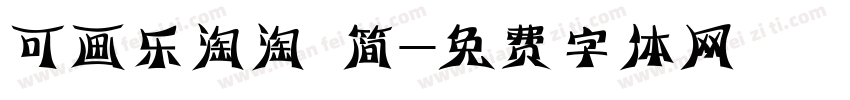可画乐淘淘 简字体转换